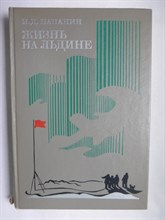 Папанин И. Д. - Жизнь на льдине | Дневник - 1977 206294 - 16*7*3