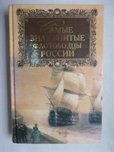 Скрицкий Н. В. - Самые знаменитые флотоводцы России | Серия: Самые знаменитые. - 2000