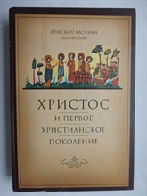 Кассиан (Безобразов), еп. - Христос и первое христианское поколение - 2001