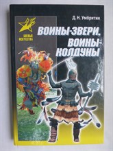 Умбритин Д. Н. - Воины-звери, воины-колдуны | Традиционные пути обретения боевой силы. Серия: Боевые искусства. - 2007 206299 - 16*7*3