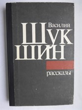Шукшин В. М. - Рассказы - 1986