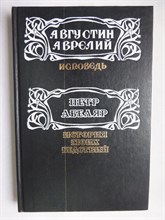 Августин Аврелий, Абеляр П. - Исповедь. История моих бедствий | Серия: Человек в исповедальном жанре. - 1992