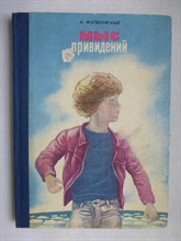 Матвеевский А. И. - Мыс привидений | Повесть - 1981