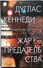 Кеннеди Д. - Жар предательства | Серия: Красивые вещи. - 2021 206308 - 28*9*2