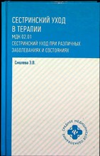 Смолева Э. В. - Сестринский уход в терапии : МДК 02.01 Сестринский уход при различных заболеваниях и состояниях | Серия: Среднее медицинское образование. - 2020