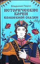 Пропп В. Я. - Исторические корни волшебной сказки - 2023 206311 - 28*9*2