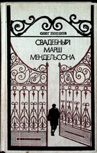 Попцов О. М. - Свадебный марш Мендельсона | Роман, повесть - 1978