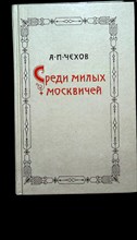 Чехов А. П. - Среди милых москвичей - 1988