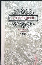 Плещеев А. Н. - Житейские сцены - 1986 206319 - 28*10*2