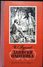 Тургенев И. С. - Записки охотника | Серия: Школьная библиотека для нерусских школ. - 1978 206320 - 28*10*2