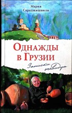 Сараджишвили М. Г. - Однажды в Грузии | Записки очевидца - 2015