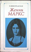 Виноградская П. С. - Женни Маркс (фон Вестфален) | Документальная повесть - 1978