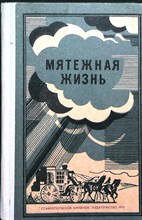 Харченко Л. И., Винклер А. В. - Мятежная жизнь - 1978