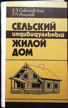 Соколовский В. Э., Алимов Р. Н. - Сельский индивидуальный жилой дом | Справочное пособие - 1985