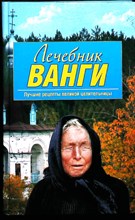 Лечебник Ванги | Лучшие рецепты великой целительницы. Серия: Народная медицина от А до Я. - 2009