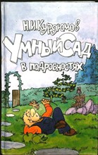 Курдюмов Н. И. - Умный сад в подробностях | Садовая успехология для дачников и дачниц - 1999