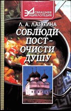 Лагутина Л. А. - Соблюди пост — очисти душу | Сборник кулинарных рецептов - 1998