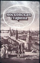 Московская старина | Воспоминания москвичей прошлого столетия - 1989