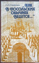 Юзефович Л. А. - «Как в посольских обычаях ведется...» | Русский посольский обычай конца XV — начала XVII в. Серия: Внешняя политика. Дипломатия. - 1988 206330 - 28*10*2