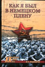Владимиров Ю. В. - Как я был в немецком плену | Серия: Военные тайны XX века. - 2007