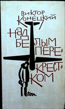 Конецкий В. В. - Над белым перекрестком - 1966