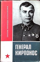 Вакуров И. Д., Андреев Г. И. - Генерал Кирпонос - 1969