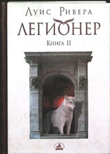 Ривера Л. - Легионер. Книга II | Серия: Эзотерический роман. - 2006 206337 - 11*10