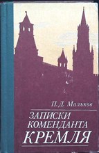 Мальков П. Д. - Записки коменданта Кремля | Серия: Военные мемуары. - 1987