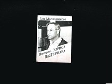 Масленикова З. А. - Портрет Бориса Пастернака - 1990