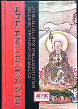 Бодхисаттва ада. Сутра Основных Обетов Бодхисаттвы Кшитигарбхи - 2002 206344 - 11*11