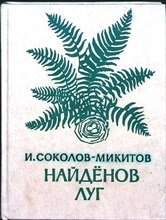 Соколов-Микитов И. С. - Найдёнов луг | Рассказы - 1977