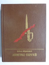 Эйдельман Н. Я. - Апостол Сергей | Повесть о Сергее Муравьеве-Апостоле. Серия: Пламенные революционеры. - 1988