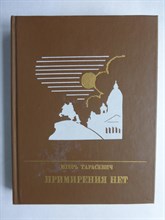 Тарасевич И. П. - Примирения нет | Повесть о Дмитрии Писареве. Серия: Пламенные революционеры. - 1990