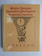 Кнорре Ф. Ф., Распутин В. Г., Семенов Г. В. - Родная кровь; Уроки французского; К зиме, минуя осень | Повести - 1987