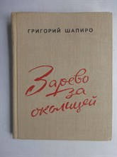 Шапиро Г. И. - Зарево за околицей - 1979