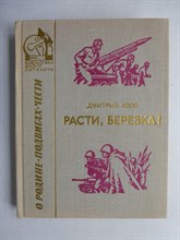 Азов Д. С. - Расти, березка! | Рассказы и очерки - 1975