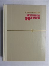 Виноградская П. С. - Женни Маркс - 1964