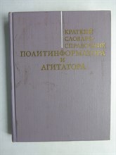 Краткий словарь-справочник политинформатора и агитатора - 1973 206368 - 11*12