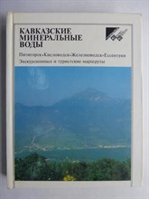 Кавказские Минеральные Воды | Путеводитель. Серия: Сто путей — сто дорог. - 1987