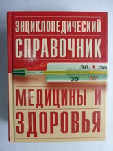 Энциклопедический справочник медицины и здоровья - 2005 206374 - 11*12