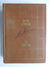 Сименон Ж. - Я диктую | Воспоминания - 1984