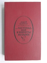 Золотов А. А. - Листопад, или В минуты музыки - 1989 206387 - 12*4