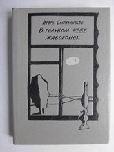 Смольников И. Ф. - В голубом небе жаворонок | Две повести. Рассказы - 1989