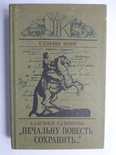Осповат А. Л., Тименчик Р. Д. - «Печальну повесть сохранить...» | Об авторе и читателях «Медного всадника». Серия: Судьбы книг. - 1985