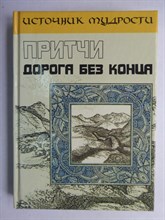 Притчи. Дорога без конца | Серия: Источник мудрости. - 2006 206393 - 12*3
