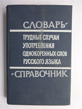 Бельчиков Ю. А., Панюшева М. С. - Трудные случаи употребления однокоренных слов русского языка | Словарь-справочник - 1969 206395 - 12*3