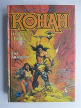 Андерсон П. - Конан и Секира Света | Роман - 1995