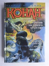 Грин Р. - Конан против Звездного Братства | Роман - 1995