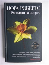 Робертс Н. - Расплата за смерть | Роман - 2009 206399 - 11*14