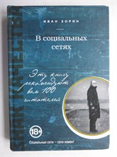 Зорин И. В. - В социальных сетях | Роман-центон. Серия: Знак качества. - 2014